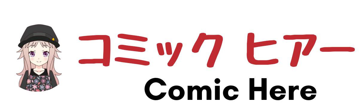 コミックヒアー|漫画・電子書籍の比較や無料・最安値情報